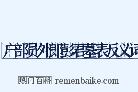 户部员外郎彭君墓表反义词是什么意思的图片